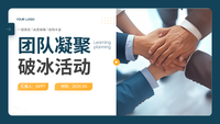 团队凝聚：破冰活动