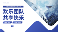 欢乐团队，共享快乐
