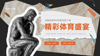 精彩体育盛宴