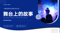 舞台上的故事