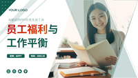 员工福利与工作平衡