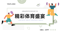 精彩体育盛宴