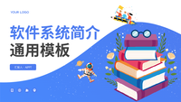 软件系统简介