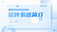 软件系统简介