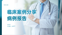 临床案例分享：病例报告