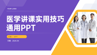 医学讲课实用技巧