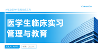 医学生临床实习管理与教育