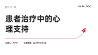 患者治疗中的心理支持