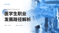 医学生职业发展路径解析