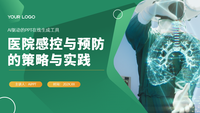 医院感控与预防的策略与实践