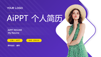 魅力紫简约风个人简历PPT模板