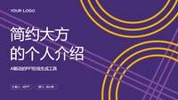 简约大方的个人介绍