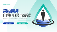 自我介绍与复试