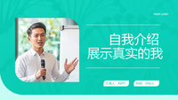 自我介绍：展示真实的我