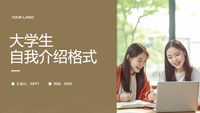 大学生自我介绍精要