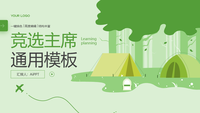 "竞选主席，我有信心"