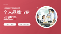 个人品牌与专业选择