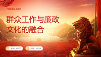 群众工作与廉政文化的融合
