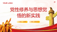 党性修养与思想觉悟的新实践
