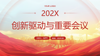 创新驱动与重要会议