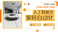 黄色商务风人工智能在家居自动化PPT模板