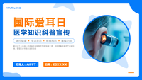 国际爱耳日医学知识科普宣教