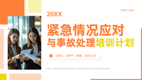 橙黄色图文风紧急情况应对与事故处理培训计划PPT模板