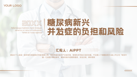 糖尿病新兴并发症的负担和风险