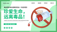 珍爱生命远离毒品主题班会PPT模板
