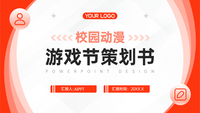 红色扁平风校园动漫游戏节策划书PPT模板