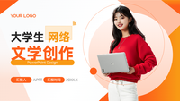 橙黄简约大学生网络文学创作PPT模板