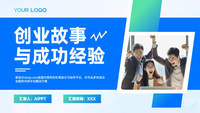 蓝色渐变创业故事与成功经验PPT模板