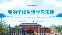 蓝色系我的学校生活学习乐趣PPT模板