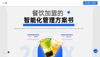 蓝色简约风餐饮加盟的智能化管理方案书PPT模板