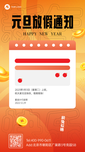 元旦放假通知手机海报