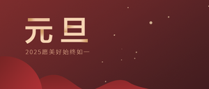 创意元旦跨年会众号封面首图