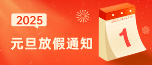 创意时尚元旦放假通知公众号首图