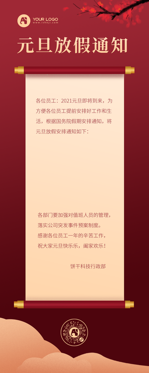 元旦放假通知营销长图