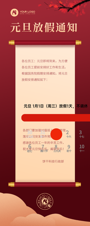 元旦放假通知营销长图