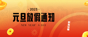 元旦放假通知公众号首图新媒体运营