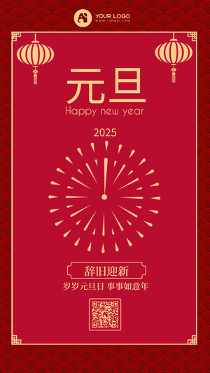 简约红色新年元旦跨年中国风手机海报