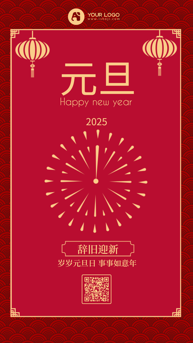 简约红色新年元旦跨年中国风手机海报