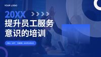 提升员工服务意识的培训