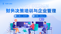 财务决策培训与企业管理