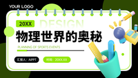 物理世界的奥秘