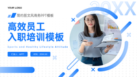 高效员工入职培训
