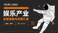 娱乐产业发展策略与成果汇报