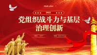 党组织战斗力与基层治理创新