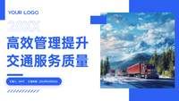 高效管理提升交通服务质量