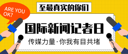 创意大气国际记者日公众号封面首图